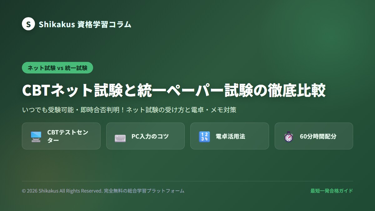 日商簿記CBTネット試験と統一試験の比較イメージ