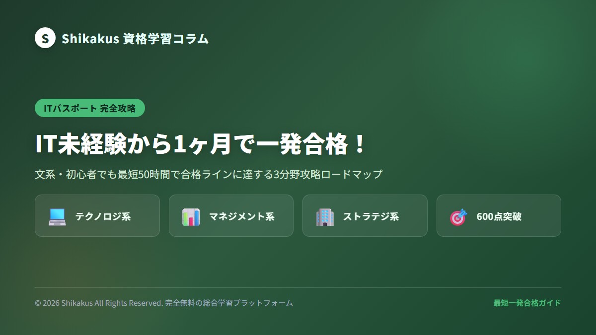 ITパスポート試験の独学合格ロードマップのイメージ