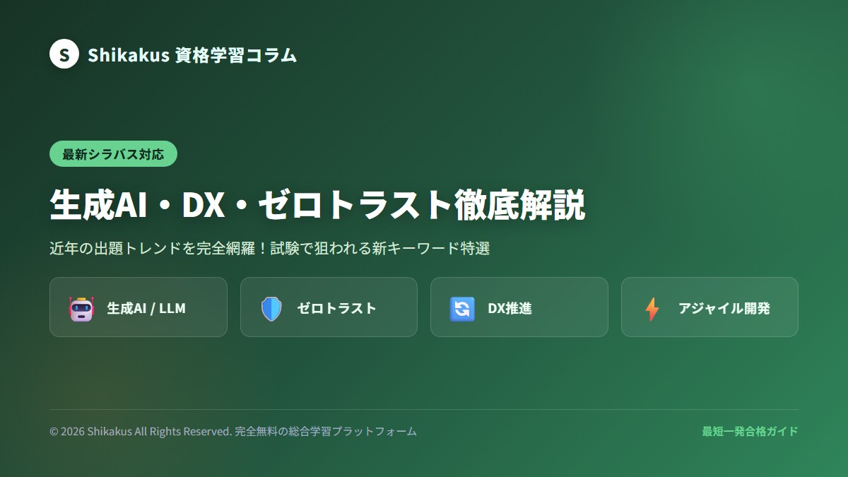 ITパスポート最新シラバス対応 生成AI DX ゼロトラストのイメージ